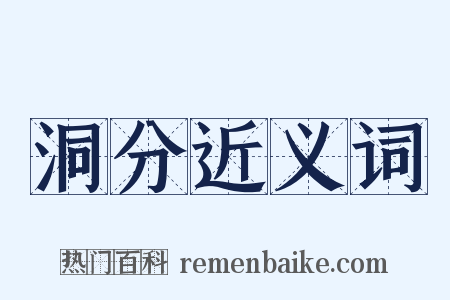 洞分近义词是什么意思的图片